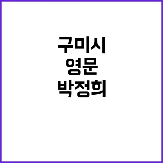 박정희 영문 표기 …