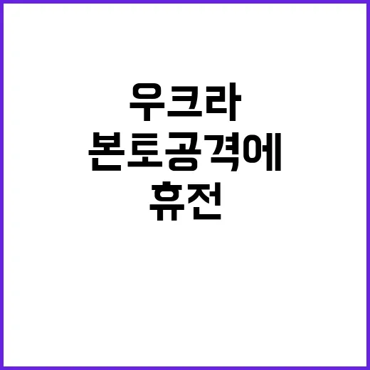 우크라러시아 휴전협상 본토 공격에 무산됐다!