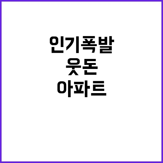 서울 아파트 웃돈과…