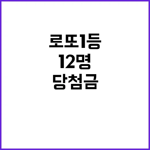 로또 1등 당첨금 자동 선택자 12명 이야기!