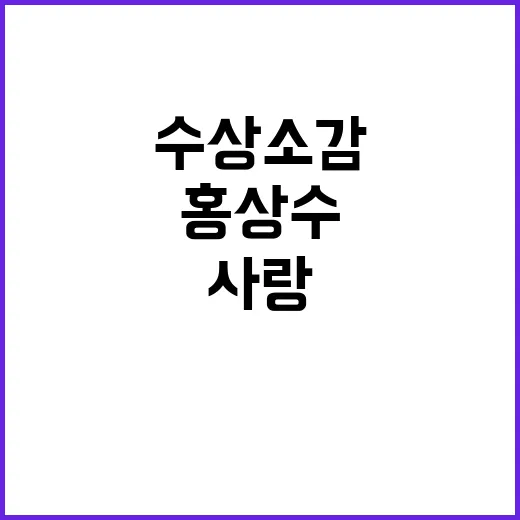 홍상수 수상소감으로…