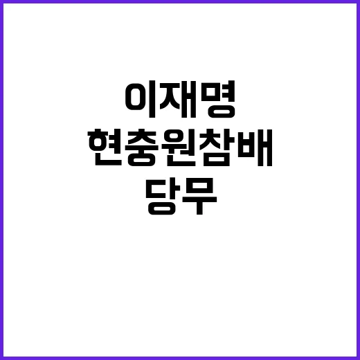 ‘이재명 2기’ 당…