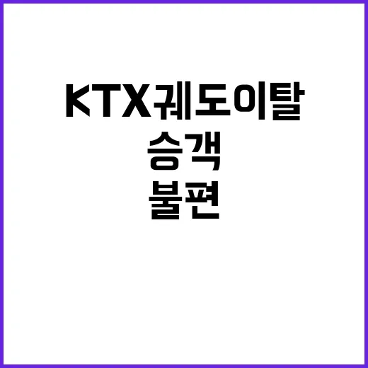 KTX 궤도 이탈 …