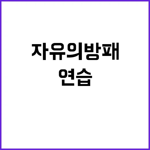 자유의 방패 연습 가드레일 착륙의 비밀!