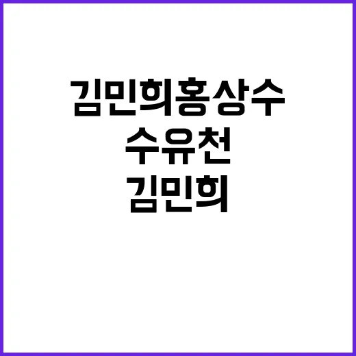 ‘수유천’ 김민희 …