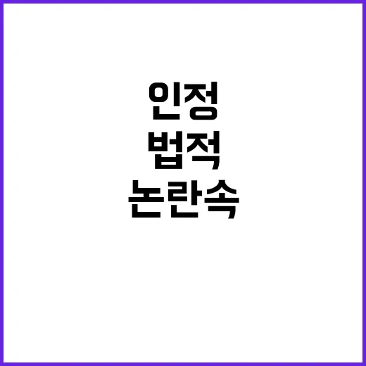 유튜버 법적 근로자 허리 부상 논란 속 첫 인정