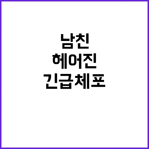 헤어진 남친 여성 긴급체포로 사연 공개!