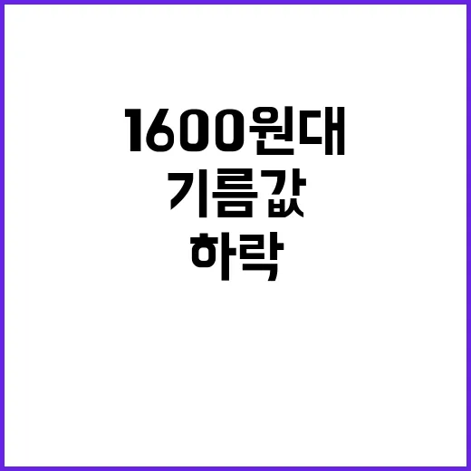 하락하는 기름값 1600원대 초읽기 시작됐다!