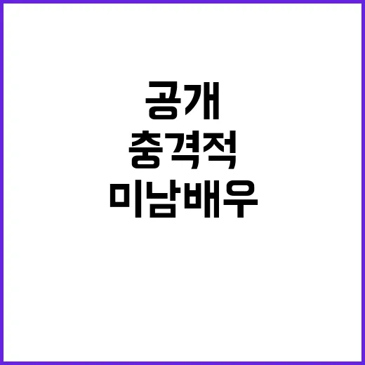 미남배우 꽃미남 이미지 뒤집는 충격적인 비밀 공개!