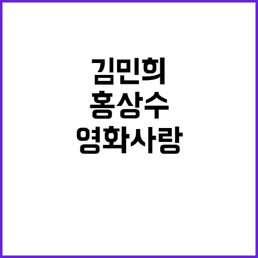 김민희 홍상수 영화 사랑 로카르노 최우수연기상 수상!