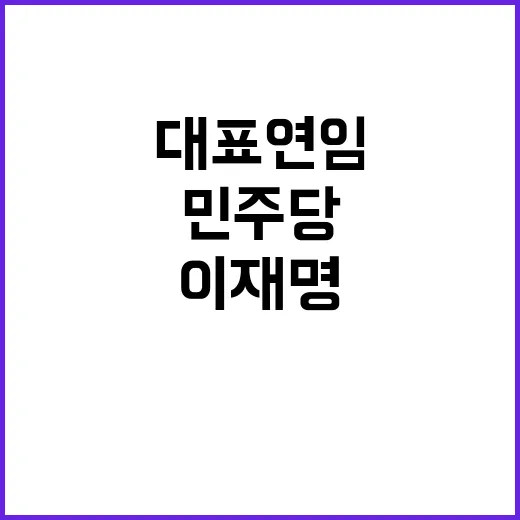 이재명 민주당 대표…