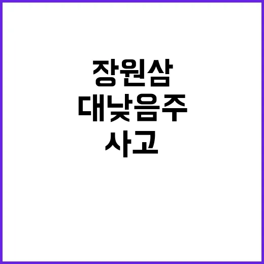 최강야구 충격! 장원삼 대낮 음주사고 발생