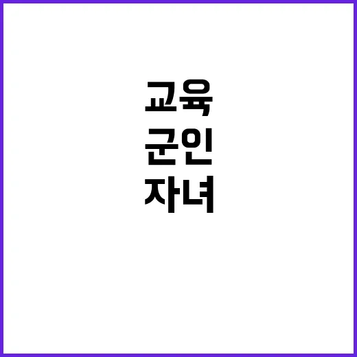 ‘군인 자녀’ 새로운 학교 출범 교육 환경 변화!