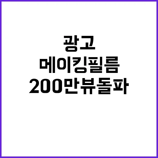 임영웅 HANA 광고 메이킹 필름 200만뷰 돌파!