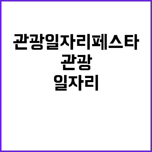 관광 일자리페스타 130개 업체 참가하는 대축제!