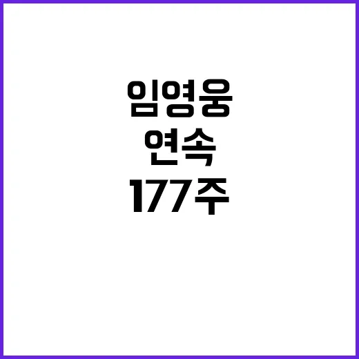 임영웅 177주 연…