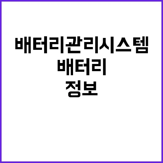 “배터리관리시스템 정보제공 의무화 논란의 진실은?”