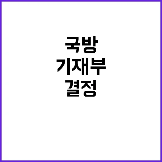 국방예산 기재부 “…