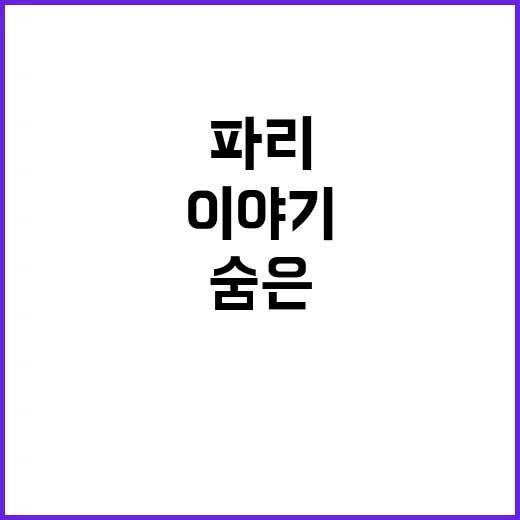 ‘파리의 기적’ 팀코리아 숨은 영웅의 이야기!