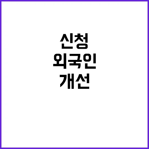 입양신청 개선 외국…