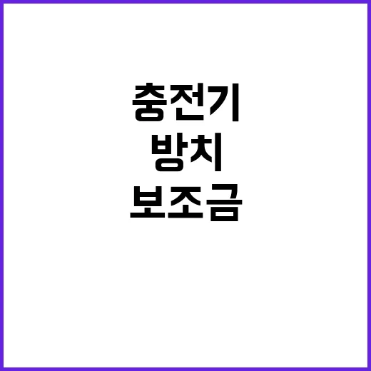 “전기차 보조금 환수 방치된 충전기 문제!”