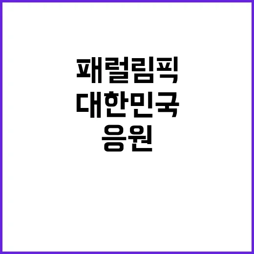 민호 자부심과 패럴…