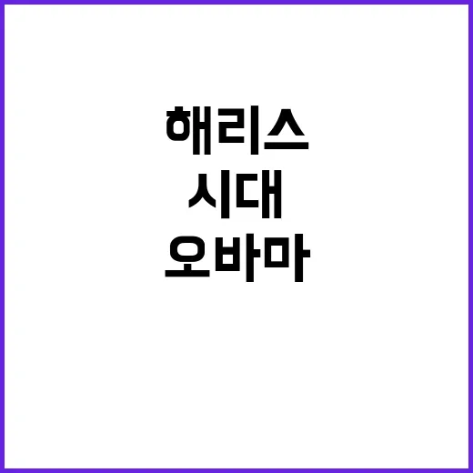 “해리스 부통령” …