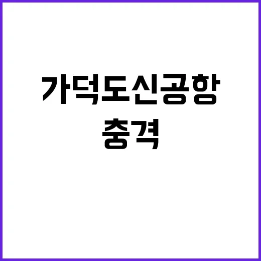 가덕도신공항 세 번…