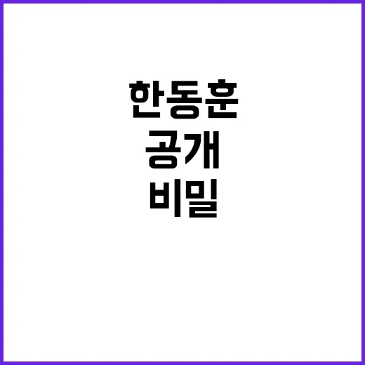 한동훈 상임고문단과의 비밀 간담회 공개!