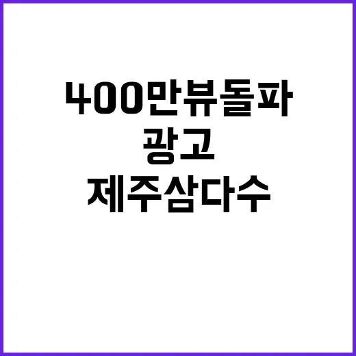 제주삼다수 임영웅 광고 400만뷰 돌파!