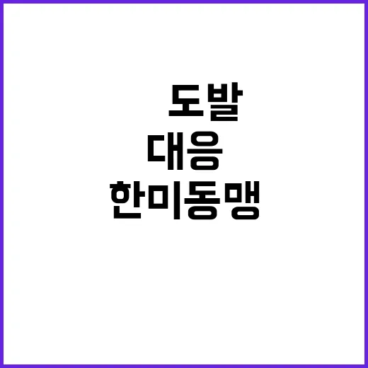 北 도발 대응 한미…