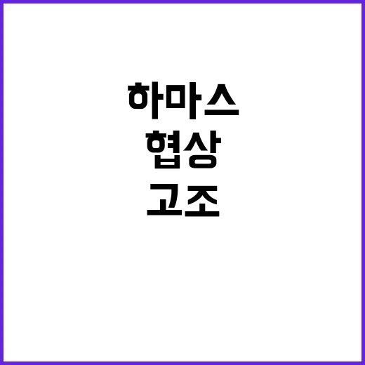 하마스 협상 불가 이유 공개…긴장 고조!