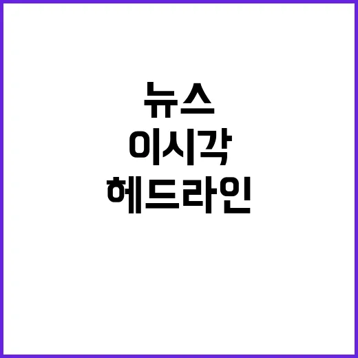 헤드라인 이 시각 가장 중요한 뉴스 알아보기!