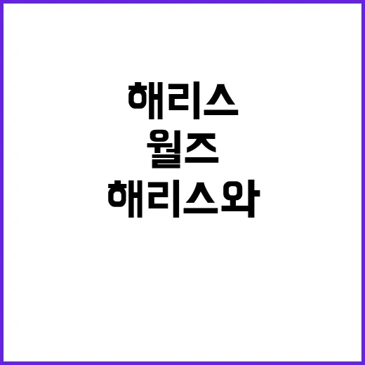 격전지 펜실베이니아 해리스와 월즈의 부부 유세!