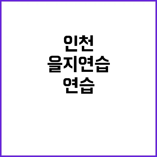 을지연습 전시상황 …