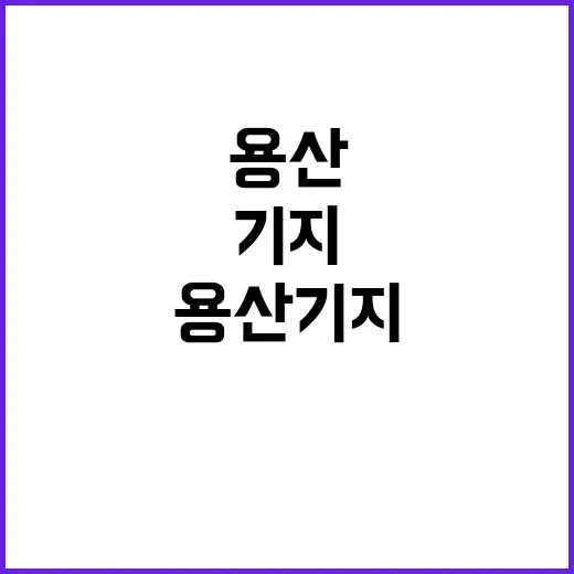 용산기지 체험 드디…