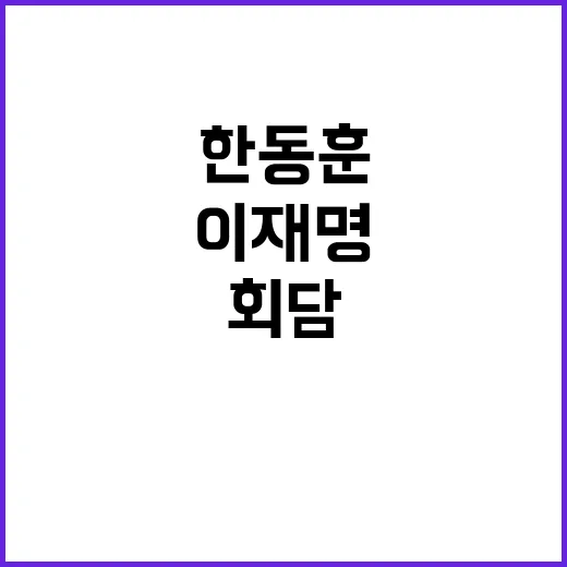 이재명 대표 한동훈…