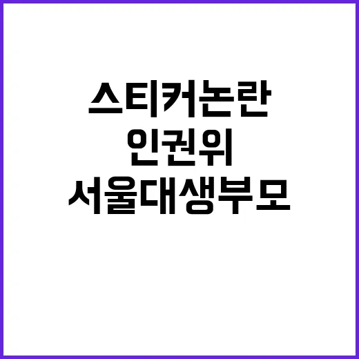 서울대생 부모 스티…