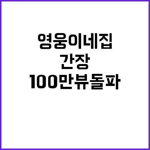 ‘영웅이네 집’ 간장 100만뷰 돌파 비결은?