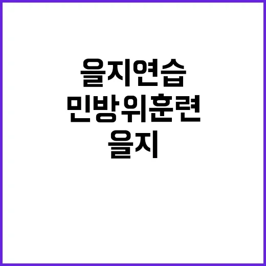 ‘을지연습’ 시작… 민방위 훈련 생존 대책 공개!