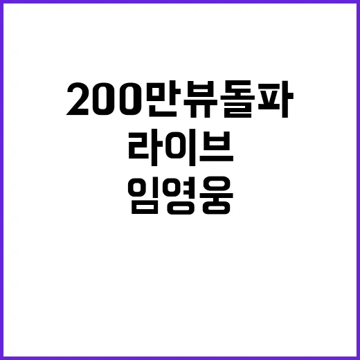 임영웅 라이브 200만뷰 돌파 이유는 무엇?