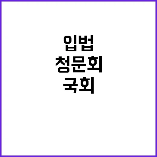 청문회 위법! 김태…