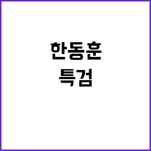 채상병 특검 박찬대 한동훈 토달지 마라!