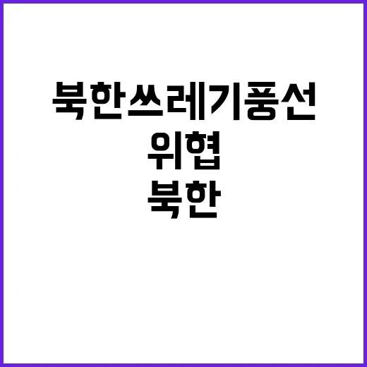 북한 쓰레기 풍선 시민 안전 위협 우려!