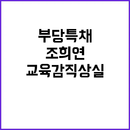 부당 특채 조희연 …