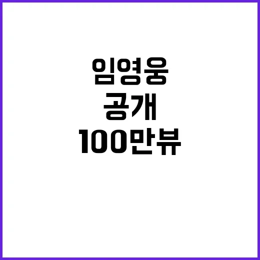 임영웅 100만뷰 기록한 리로드 영상 공개!