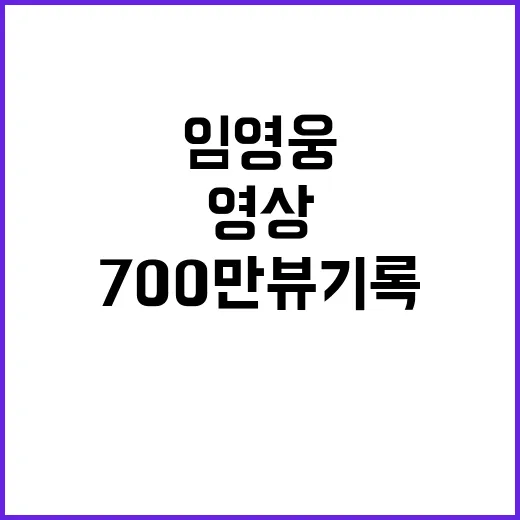 걷고 싶다 영상 임영웅 700만뷰 기록!