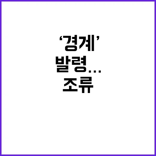 조류경보 ‘경계’ …