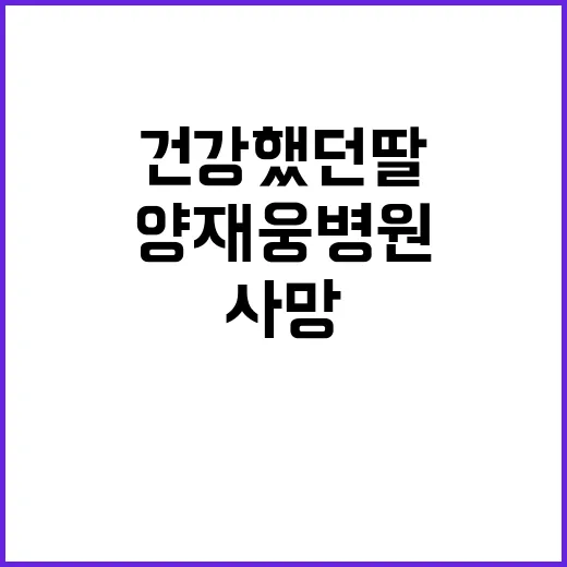 양재웅 병원 사망 …