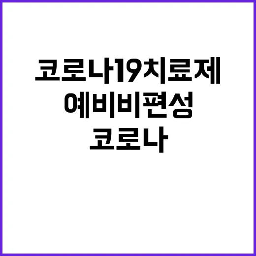 코로나19 치료제 3268억 원 예비비 편성 발표!